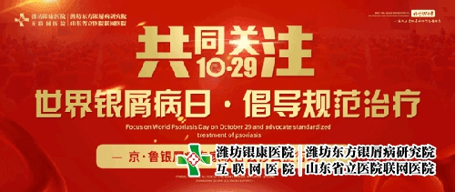 19届世界银屑病日京鲁牛皮癣专家会诊在济南牛皮癣专科研究院开展