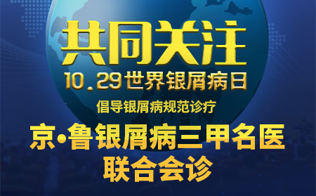 世界银屑病日银屑病公益援助暨京鲁银屑病联合会诊