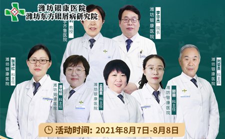 8月7日8日济南市银屑病医院专家团