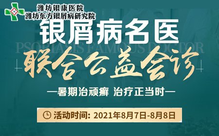 济南市银屑病医院银屑病名医联合会诊8月7日8日开诊